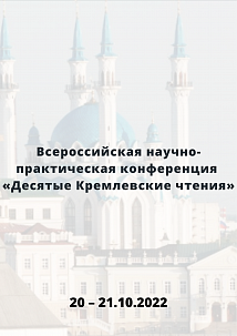Всероссийская научно-практическая конференция  «Десятые Кремлевские чтения»